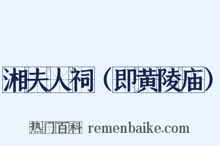 湘夫人祠（即黄陵庙）是什么意思的图片